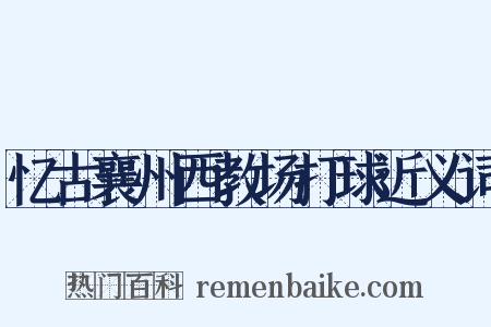 忆古襄州西教场打球近义词是什么意思的图片